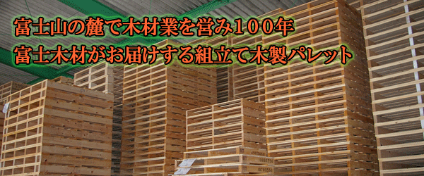 富士山の麓で木材業を営み１００年