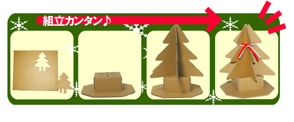 ダンボール製クリスマスツリー フジモクネットショップイベント用品