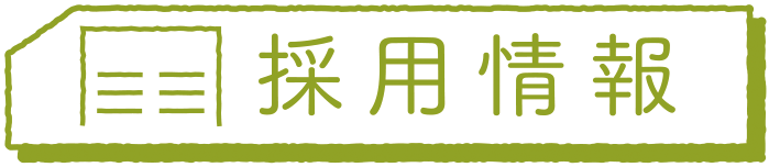 採用情報