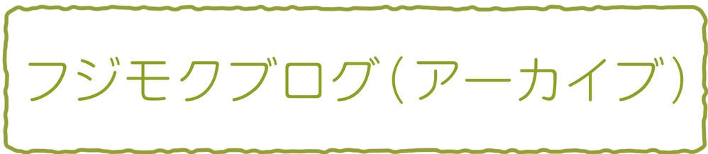 フジモクブログアーカイブ